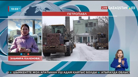 Петропавлда апат болған жылу электр орталығының қазіргі жағдайы қандай?