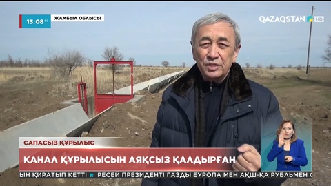 Бәйдібек ауылында егістікке су жіберетін канал сапасыз жөнделген