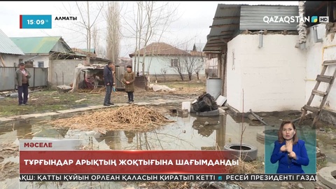 Алматыдағы Шаңырақ ықшам ауданының тұрғындары арықтың жоқтығына шағымданды