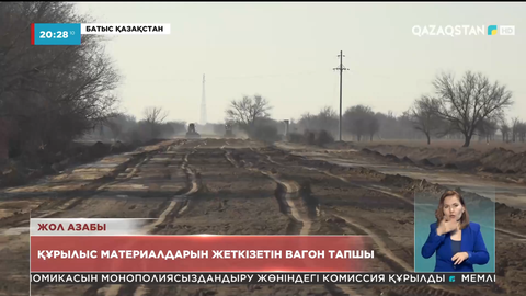 Батыс Қазақстан облысында республикалық жол құрылысы мерзімінде аяқталмаған