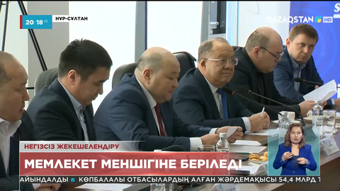 Елімізде жекенің қолына негізсіз өтіп кеткен нысандар мемлекет меншігіне қайтарылады