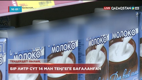 Тендердегі былық: 1 литр сүт 14 миллион теңгеге бағаланған