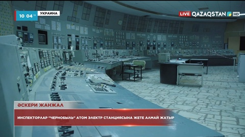 Украина: Инспекторлар «Чернобыль» атом электр станциясына жете алмай жатыр