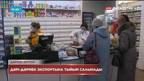 Қазақстанда дәрі-дәрмек экспортына тыйым салу ұсынылды