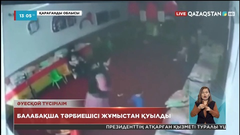 Қарағанды облысының Абай қаласындағы бүлдіршінді ұрған балабақша тәрбиешісі жұмыстан қуылды