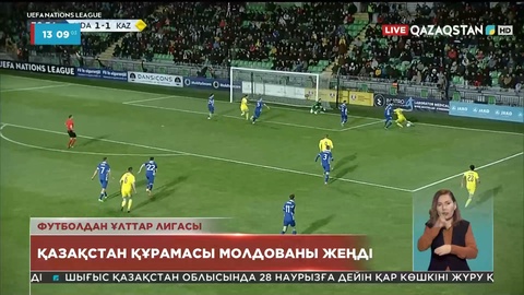 Футболдан UEFA Ұлттар лигасы өтпелі сатысының алғашқы ойынында Қазақстан құрамасы Молдованы жеңді