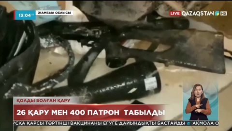 Таразда Қаңтар оқиғасы кезінде қолды болған қару-жарақтар табылды