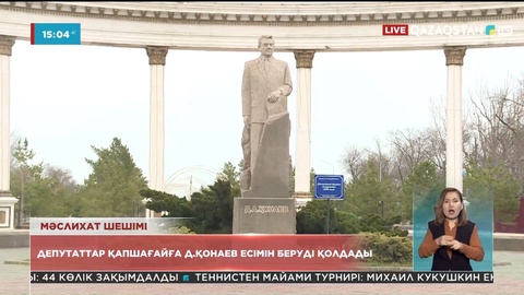 Депутаттар Қапшағайға Дінмұхамед Қонаев есімін беруді қолдады