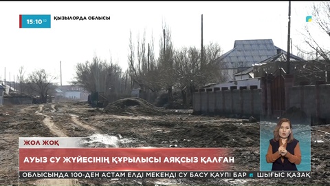 Қызылорда облысындағы Сунақ ата ауылында су құбырының құрылысы аяқсыз қалған