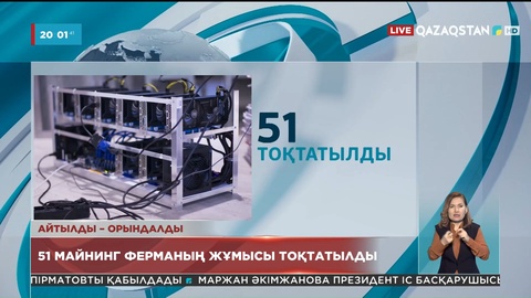 Елде 51 майнинг ферманың жұмысы тоқтатылды