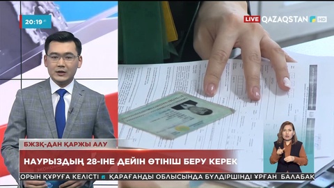БЖЗҚ-дан қаржы алу үшін наурыздың 28-іне дейін өтініш беру керек