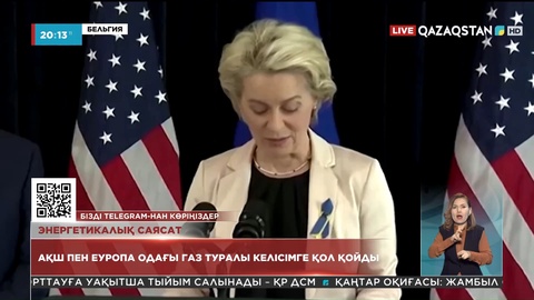АҚШ пен Еуропа одағы газ туралы келісімге қол қойды