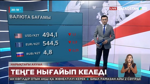 Ұлттық валютамыз тағы нығая түсті