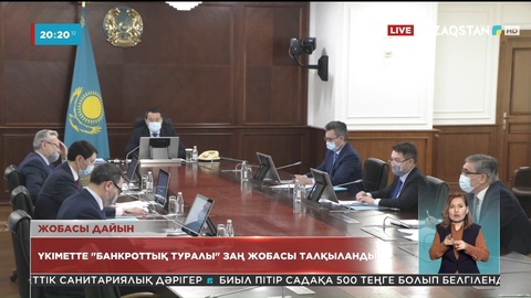 Үкіметте "банкроттық туралы" заң жобасы талқыланды