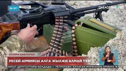 Ресей әскері алға жылжи алмай жатыр