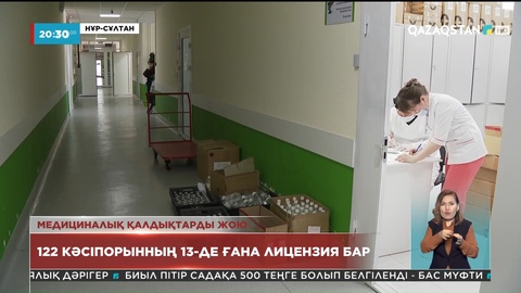 Елде 122 кәсіпорынның 13-де ғана лицензия бар