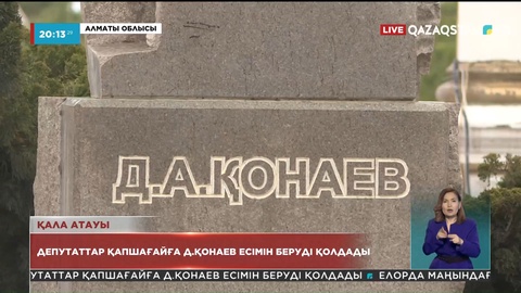 Депутаттар Қапшағайға Д.Қонаев есімін беруді түгел қолдады