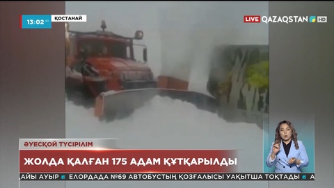 Қостанай облысында жолда қалған 175 адам құтқарылды