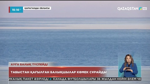 Балқаш көлі жағалауындағы балықшылар табыстан қағылып отыр