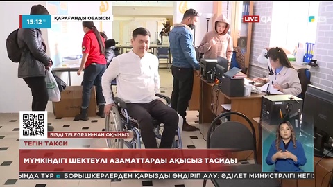 Балқаш қаласында мүмкіндігі шектеулі азаматтар үшін тегін такси қызмет көрсетеді