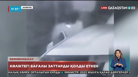 Алматыда көліктегі бағалы заттарды қолды еткен тұрғын ұсталды