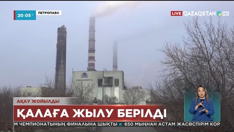 Петропавлда жылу жүйесі қалыпқа келе бастады