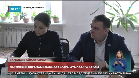 «AMANAT» аймақтарды аралады