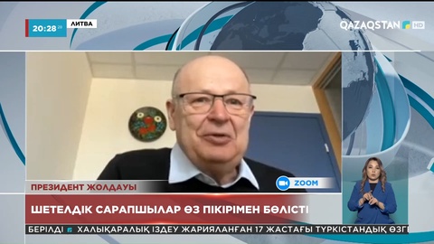 Шетелдік сарапшы Жолдауға қатысты ой-пікірімен бөлісті