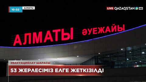 Украинадан тағы 53 қазақстандық эвакуацияланды