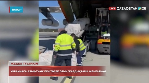 Украинаға азық-түлік пен төсек орын жабдықтары жөнелтілді