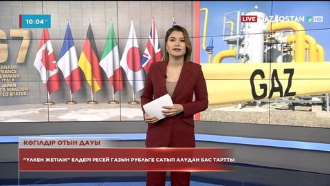 «Үлкен жетілік» елдері Ресей газын рубльге сатып алудан бас тартты