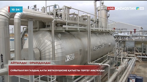 Сұйытылған газдың алты жеткізушісіне қатысты тергеу аяқталды
