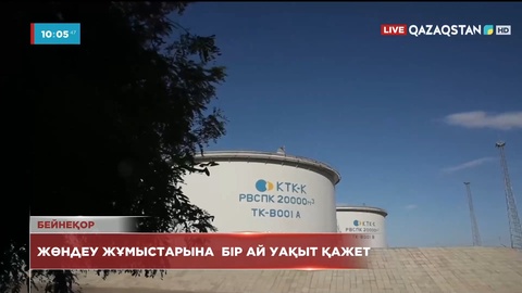 Каспий құбыр консорциумы: Жөндеу жұмыстарына бір ай уақыт қажет