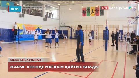 Ақмола облысында спорттық жарыс кезінде мұғалім қайтыс болды