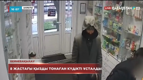Алматыда 8 жастағы қызды тонаған күдікті ұсталды
