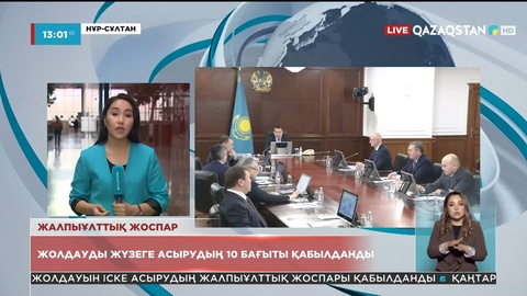 Президент Жолдауын іске асырудың Жалпыұлттық жоспары қабылданды