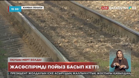 Жамбыл облысында жасөспірімді пойыз басып кетті