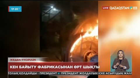 Жезқазған кен байыту фабрикасынан өрт шықты