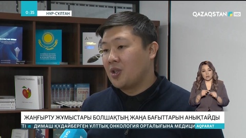 Жаңғырту жұмыстары болашақтың жаңа бағыттарын анықтайды