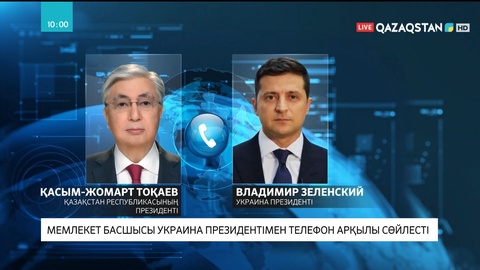 Мемлекет басшысы Украина президенті Владимир Зеленскиймен телефон арқылы сөйлесті