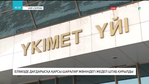 Елімізде Дағдарысқа қарсы шаралар жөніндегі жедел штаб құрылды