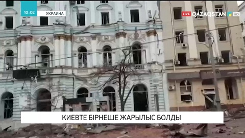 Киевте бірнеше жарылыс болды