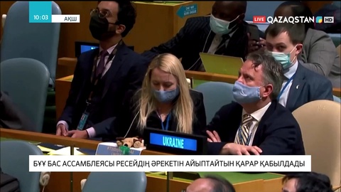 БҰҰ Бас Ассамблеясы Украина бойынша қарар қабылдады