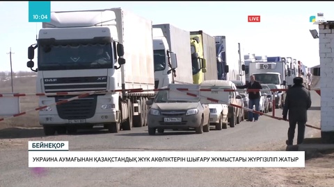 Украина аумағынан қазақстандық жүк көліктерін шығару жұмыстары жүргізіліп жатыр