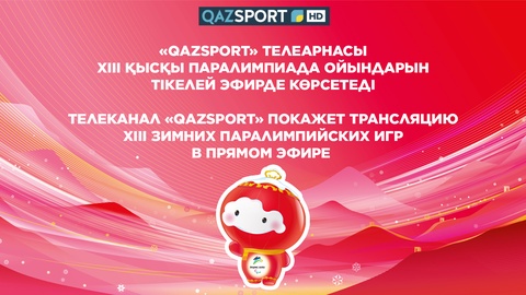 «Qazsport» телеарнасы XІІІ Қысқы Паралимпиада ойындарын тікелей эфирде көрсетеді