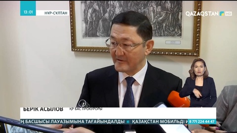 Берік Асылов ҚР Бас прокуроры болып тағайындалды