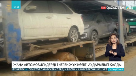 Батыс Қазақстан облысында жаңа автокөліктерді тиеген жүк көлігі аударылып қалды
