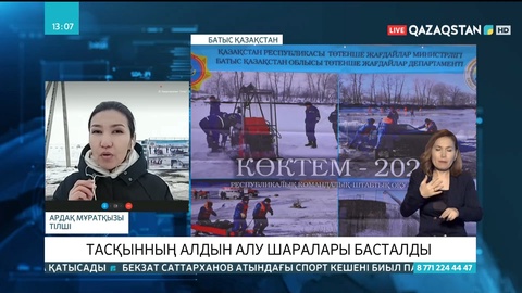 Батыс Қазақстанда тасқынның алдын алу шаралары басталды