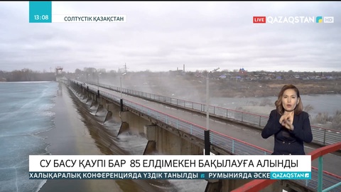 Солтүстік Қазақстанда су басу қаупі бар 85 елдімекен бақылауға алынды