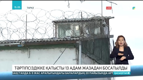 Жамбылда тәртіпсіздікке қатысты 13 адам жазадан босатылды
